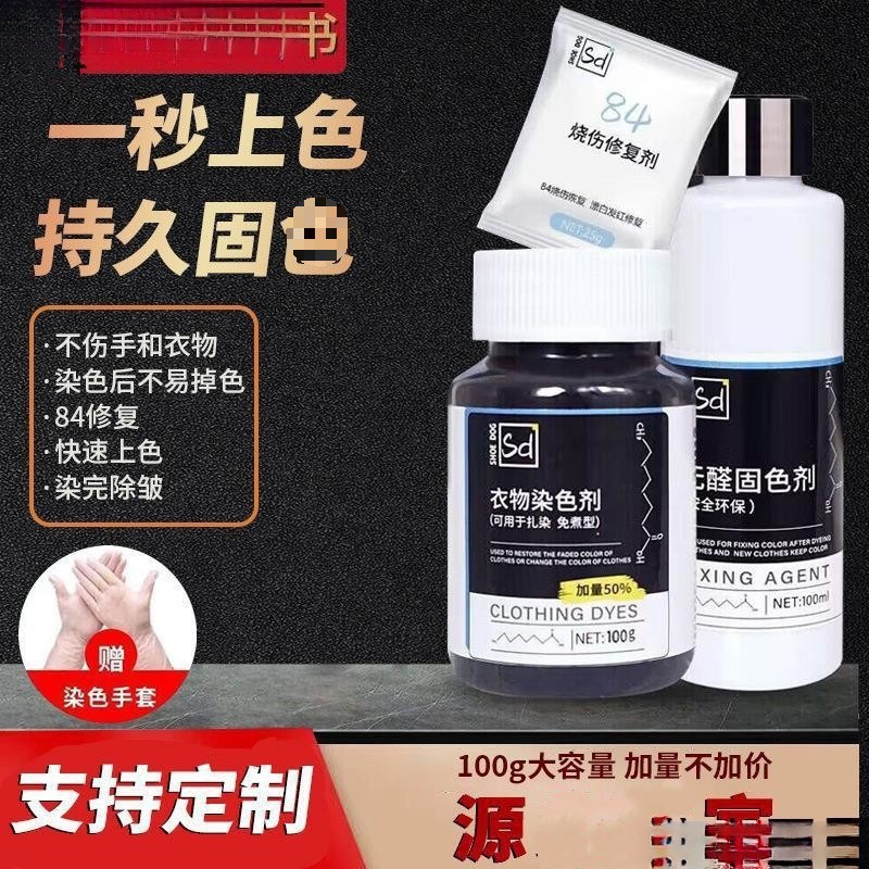 染色剂衣服染料不易褪黑色衣物还原翻新恢复剂