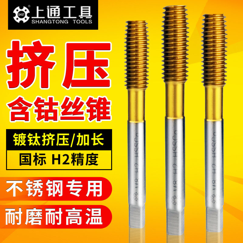 上通挤压丝锥含钴丝攻不锈钢专用机用丝锥加长挤压丝攻M2M3M4M5M6