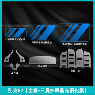 Car interior film Protection, Steering Wheel Film, Instrument - buick-e7-full-set-three-screen-eye-protection-blue-light-tempered-film