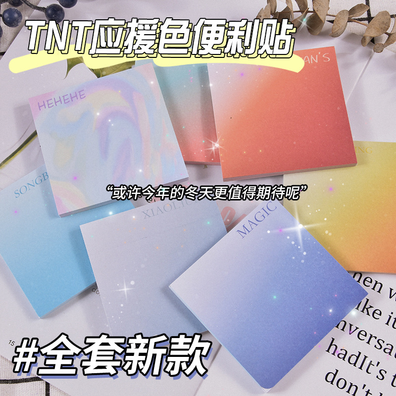 TNT时代少年团应援色便利贴学生文具简约日系学习ins风高颜值渐变