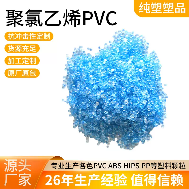 聚氯乙烯PVC塑料颗粒用于建筑材料日常用品服装工业农业机械工业