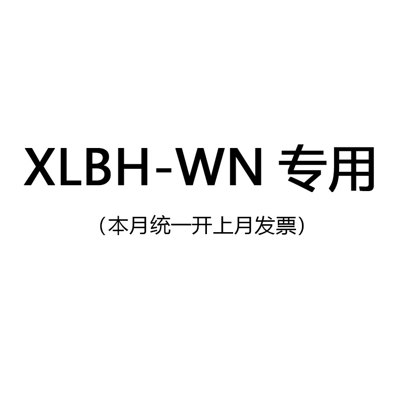 XLBH-WN链接满200包邮满足联系客服改