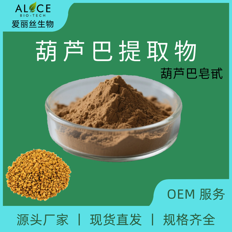葫芦巴皂甙50% 葫芦巴提取物 葫芦巴浓缩粉 量大价优 包邮植物