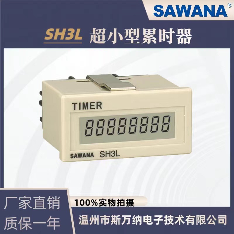 【SAWANA】斯万纳SH3L超小型自带电源累时器（同H7ET款）