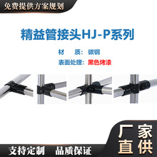 信一永兴 精益管接头烤漆接头 HJ-P  线棒连接件  厂家直供 免费