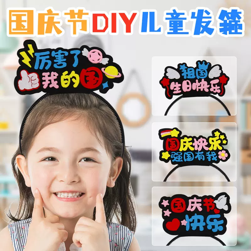 六一儿童节立体发箍手工diy材料包制作装饰头饰幼儿园儿童装饰