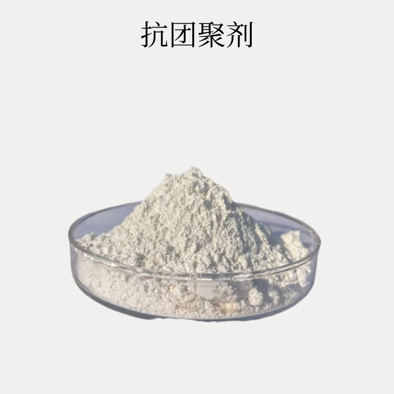 抗团聚剂二次聚集抑制门尼粘度耐温性能优异不迁移不析出厂家直销