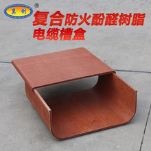 复合防火酚醛树脂电缆桥架阻燃槽盒B1级线缆布线架玻璃钢有机线槽