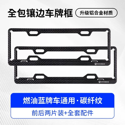 License plate holder/license plate holder for Changan CS75, X5 - changan-exclusivesingle-layer-blue-label-carbon-fiber-pattern-two-piece-set