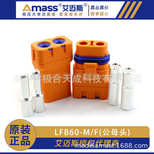 Amass艾迈斯 LFB60-F/M 防水紫铜镀银线式压接电池直流冠簧插头