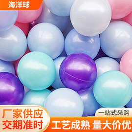珍珠色海洋球批发玩具球加厚淘气堡游乐园波波球彩色塑料充气球