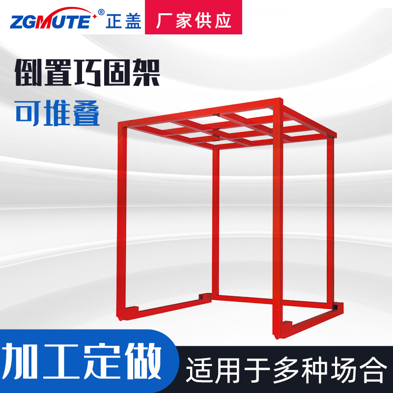 厂家供应倒置巧固架 加工冷库货架 可堆叠金属仓储堆垛架储物