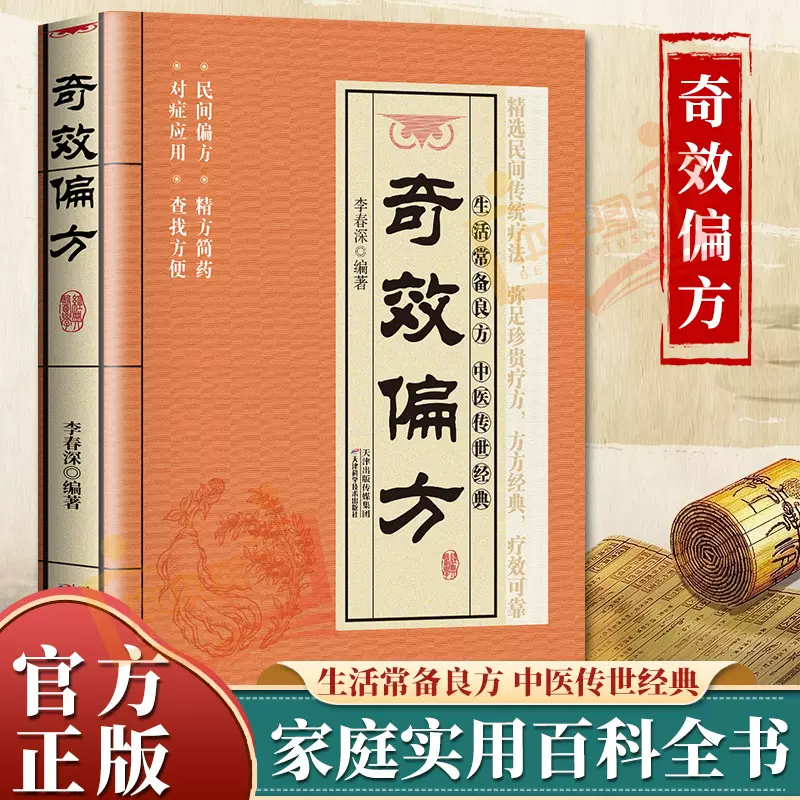 生活常备良方中医传世经典家庭实用百科全书养生大系方方经典