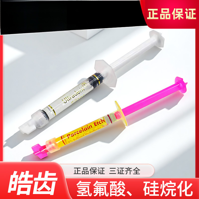 氢氟酸 硅烷化剂 陶瓷酸蚀剂 预处理剂 陶瓷偶联剂 牙科材料 皓齿