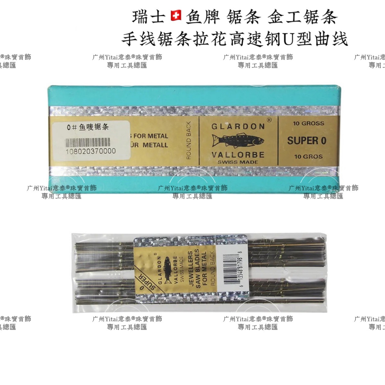 瑞士鱼牌锯条金工卓条手线锯条拉花高速钢U型曲线打金工具手