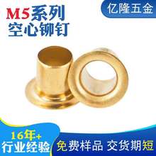 M5全空心铆钉 厂家优惠管状镀镍黄铜非标精密电子圆头通孔鸡眼钉