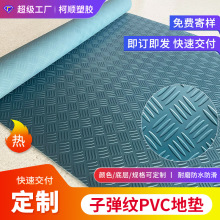 厂家批发子弹纹pvc地垫饭店加油站浴室厨房大面积铺防滑牛津地垫