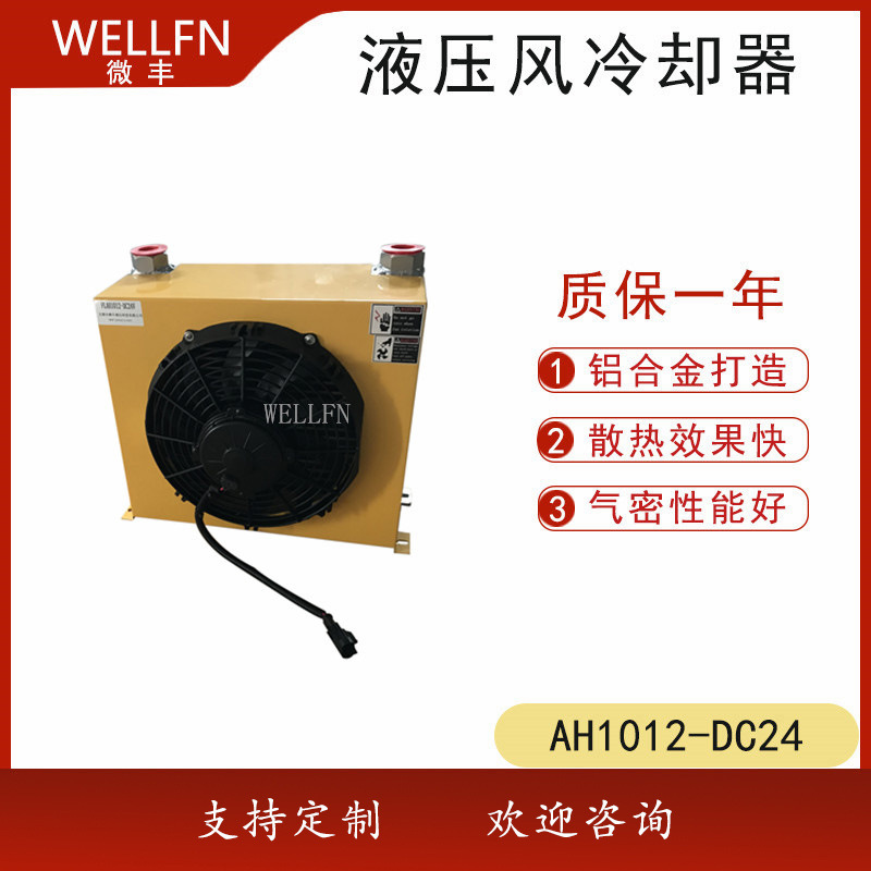 无锡微丰液压专业生产直销FLAH1012-DC24风冷式油冷却器 质量保证