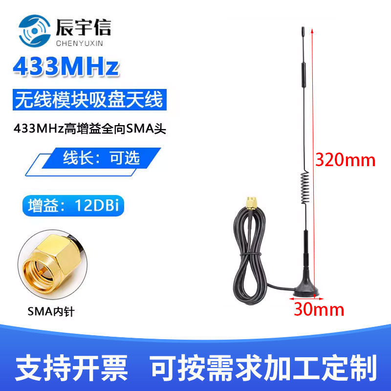 433MHZ无线模块天线433m高增益小吸盘天线433M天线 纯铜振子1.5米