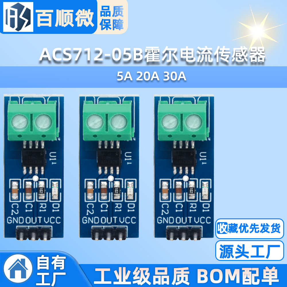 ACS712模块5A 20A 30A量程电流检测板ACS712-05B霍尔电流传感器