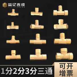 铜三通1分2分3分内外丝变径 纯铜外丝内丝加厚三通水管黄铜接头