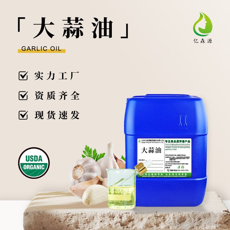 SC厂家有机食品级大蒜油大蒜素植物精油畜牧水产养殖饲料级添加剂