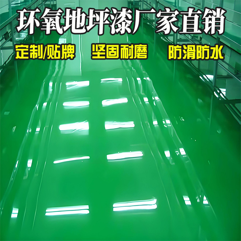 环氧树脂地坪漆厂家 环氧砂浆耐磨地坪 高光地坪环氧中涂源头厂家