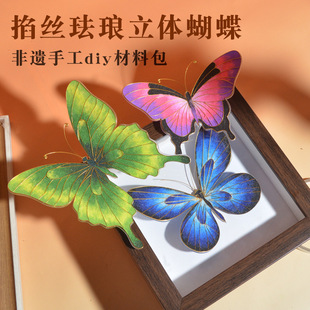 Cloisonné Enamel Stereo Butterfly Crafts Painting DIY Handmade Material Package Intangible Cultural Heritage Cloisonné Manufacturer