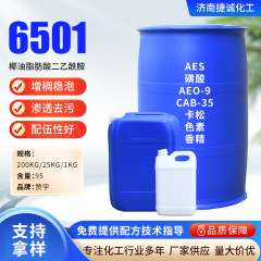 6501 蘇州高粘度洗浄原料界面活性剤増粘剤食器用洗剤原料6501