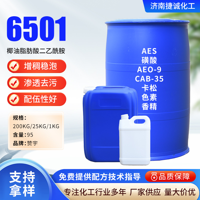 6501赞宇高粘稠洗涤原料表面活性剂增稠剂洗洁精原料6501