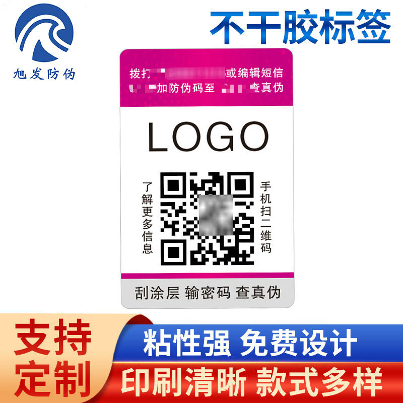 厂家白酒防伪商标刮奖标印刷不干胶标签防窜货积分防串货可追溯