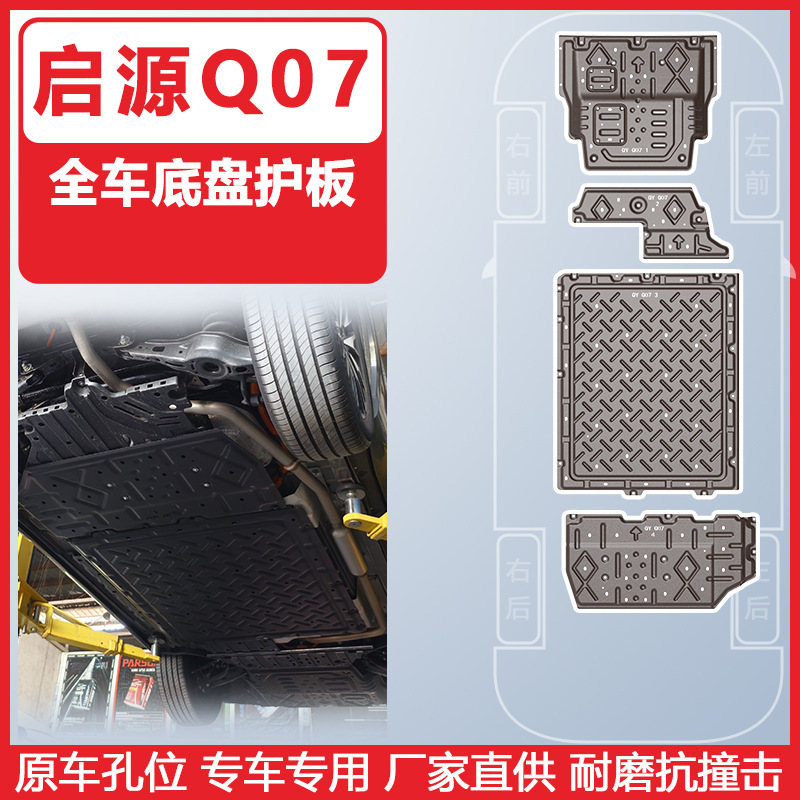 Changan Deep Blue Q07 üçün alt mühafizə lövhəsi 2025