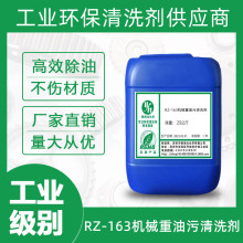 RZ-163机械重油污清洗剂强力除油剂工业机械机床汽车发动机清洁剂