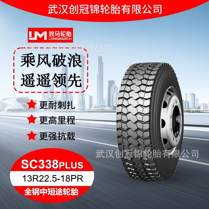 朝阳浪马轮胎13R22.5-18PRSC338PLUS途顺全钢丝中短途轮胎