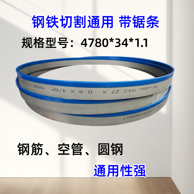 34双金属带锯条4780锯床机用德国材质锯带切割钢筋圆钢方钢带锯条