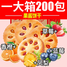果酱夹心饼干小包装多口味散装草莓甜橙蓝莓凤梨夹心饼干整箱零食