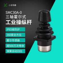 厂家直销SMC30A0三轴工业操纵杆人机界面霍尔无接触摇杆模拟器