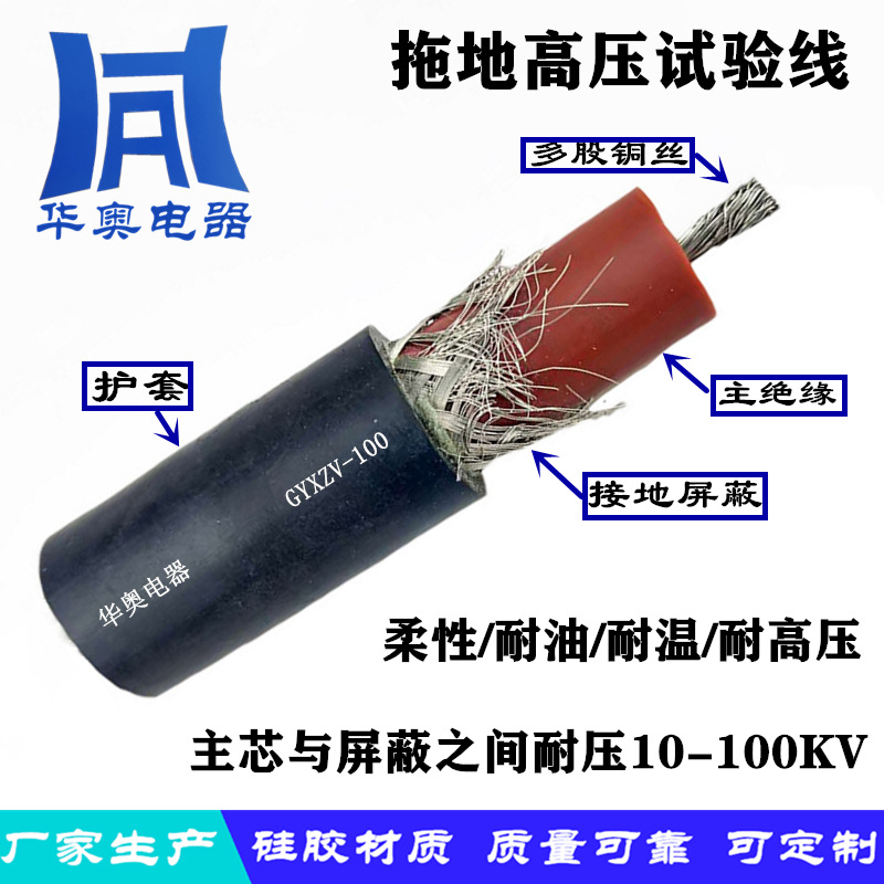 质优柔性耐油耐温屏蔽高压测试绝缘线10-100KV拖地高压试验电缆线