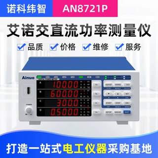 艾诺交流直流功率测量仪电参数测量仪功率测量AN8721P