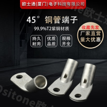 45°窥口型铜鼻子纯铜接线端子铜线耳线鼻子 紫铜镀锡接线端子
