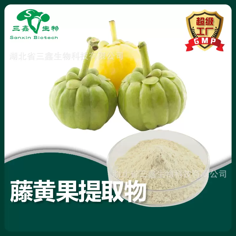 藤黄果提取物 羟基柠檬酸HCA60% 藤黄果粉食品级原料 SC厂家现货