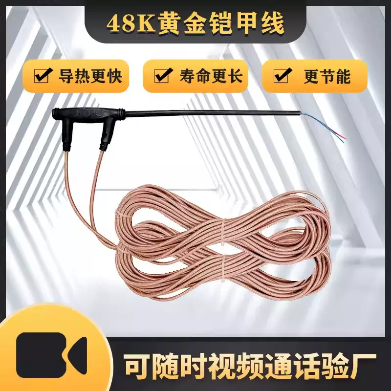 48k铠装发热电缆48K电地暖加热线缆铠甲石墨烯电地热碳纤维发热线