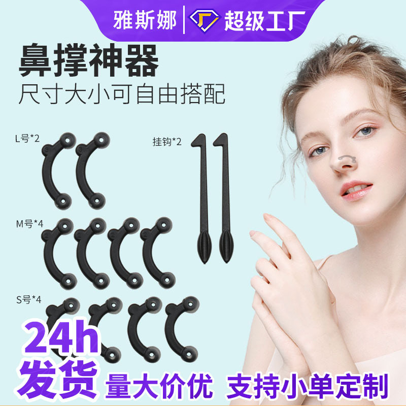 雅斯娜新款鼻梁增高器挺鼻立鼻网红美鼻器缩小鼻翼3D隐形美鼻器
