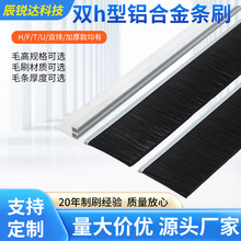 厂家双h型铝合金条刷定制工业防尘清洁密封毛刷加厚防静电尼龙刷