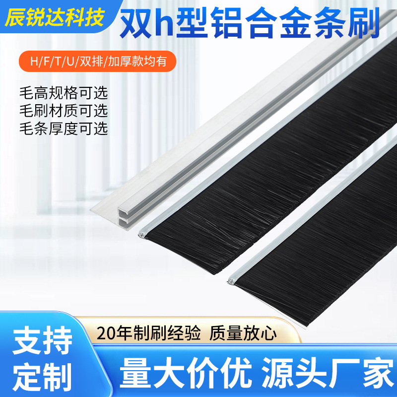 厂家双h型铝合金条刷定制工业防尘清洁密封毛刷加厚防静电尼龙刷
