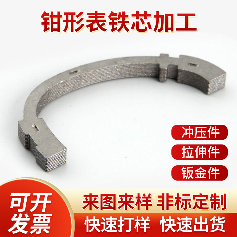 钳形表铁芯铝合金冲压件小家电五金件五金冲压件 钳形表铁芯加 工