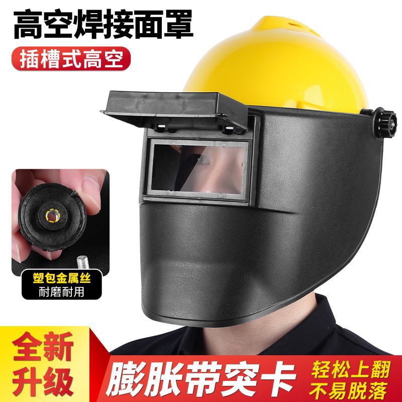 高空作业电焊面罩搭配安全帽插槽电焊防护面罩氩弧焊塑包金属螺丝