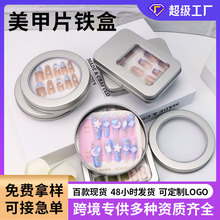 厂家现货圆形铁盒穿戴甲包装盒圆盒子手工美甲贴片开窗金属小铁盒