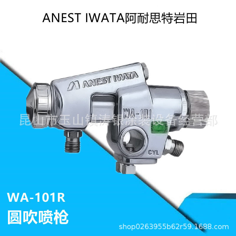 日本进口岩田喷漆枪 WA-101R-05P 丸吹圆形机器人自动油漆喷枪