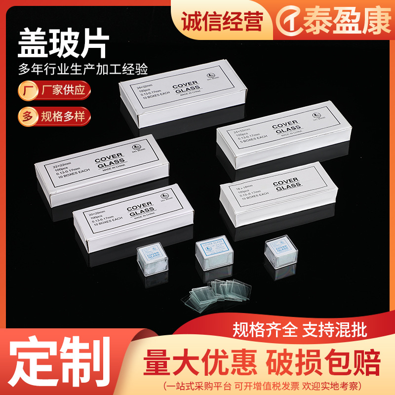 盖玻片18*18 20*20显微镜玻璃光面磨砂面载玻片生物实验器材